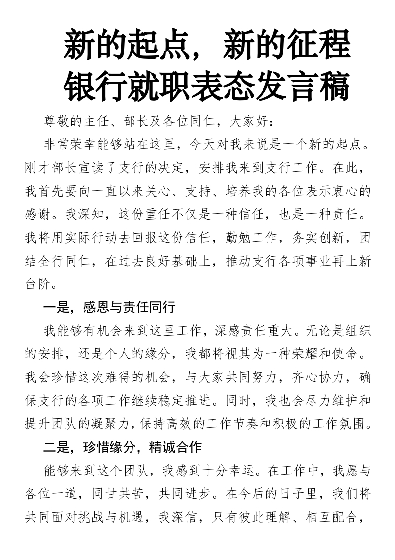 新的起点，新的征程银行就职表态发言稿-国企公文写作材料范文