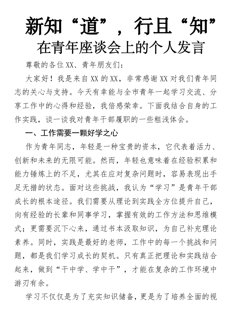 新知“道”，行且“知”—在青年座谈会上的个人发言