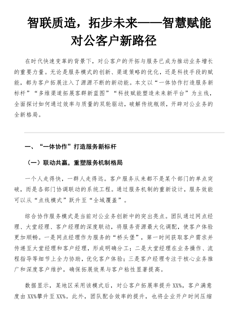 智联质造，拓步未来——智慧赋能对公客户新路径-国企公文写作材料范文