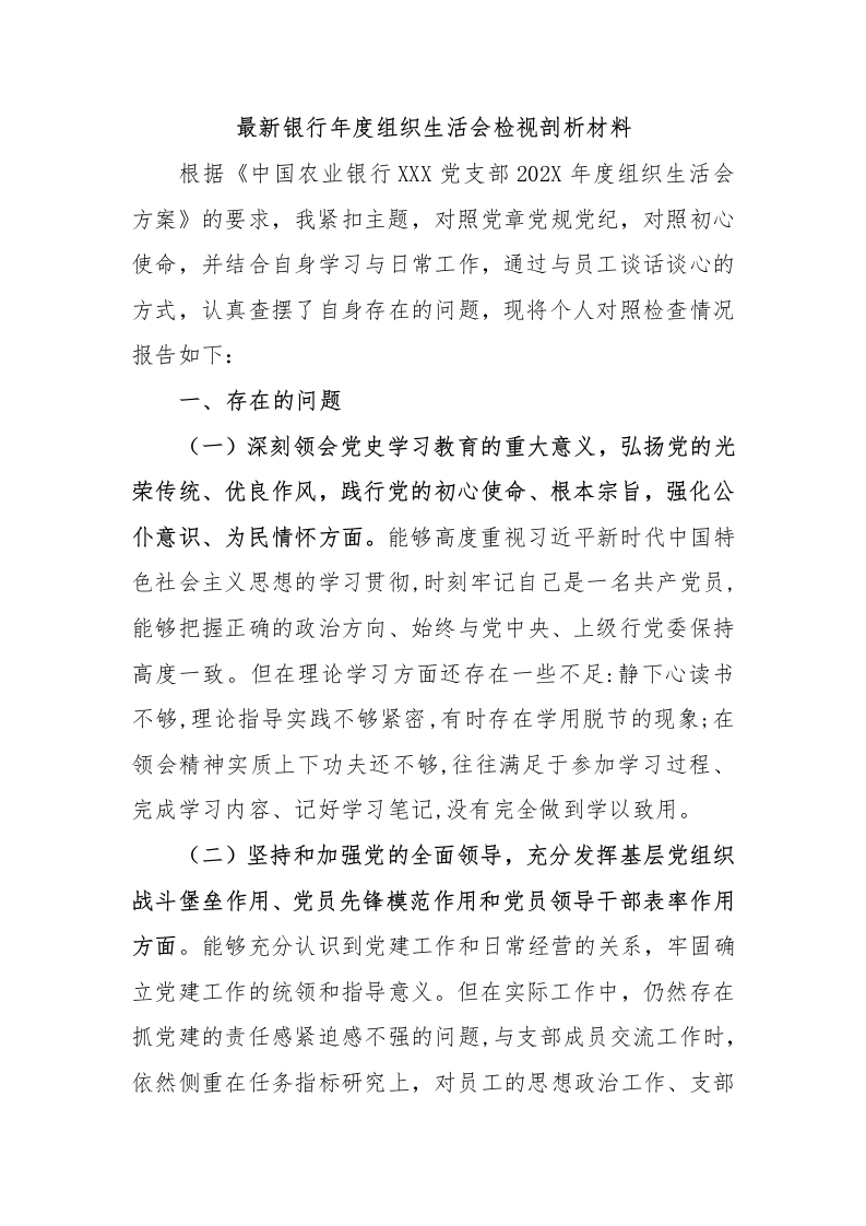 最新银行年度组织生活会检视剖析材料-国企公文写作材料范文
