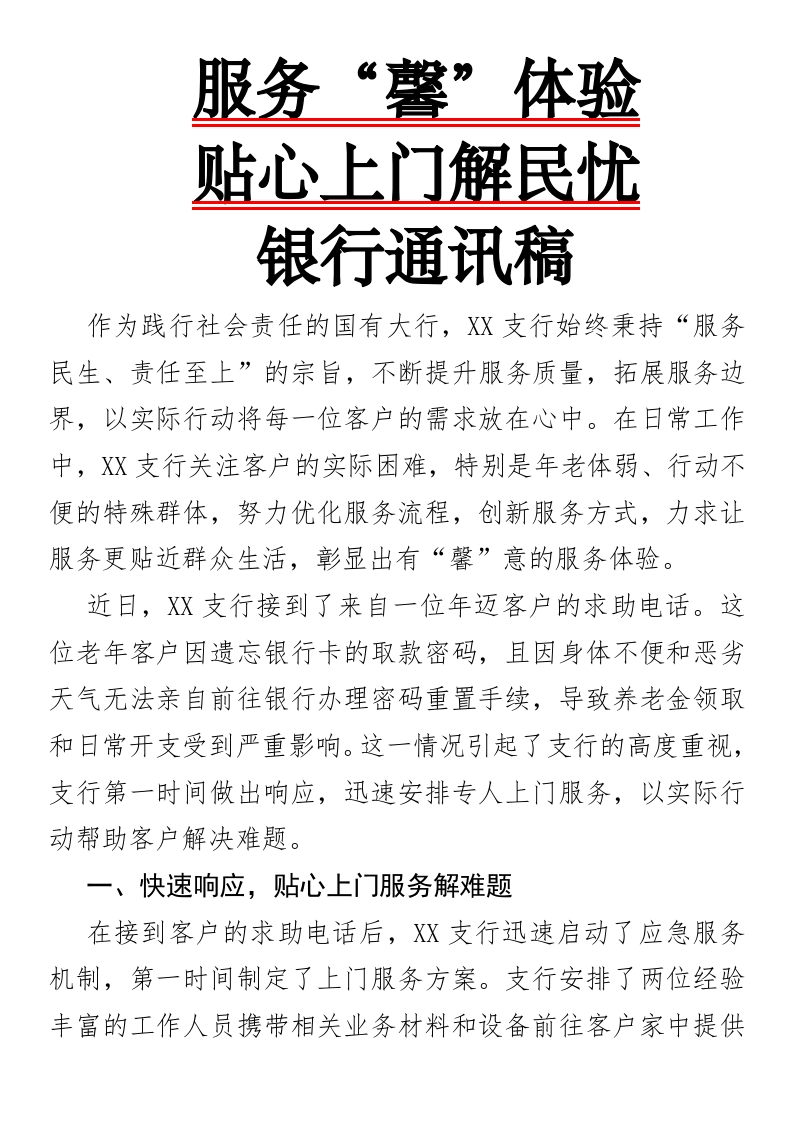服务“馨”体验，贴心上门解民忧-银行通讯稿-国企公文写作材料范文