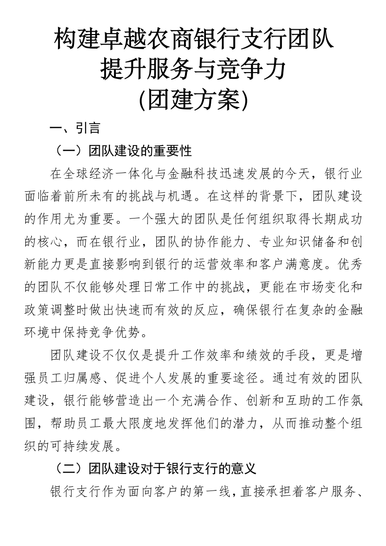 构建卓越农商银行支行团队，提升服务与竞争力（团建方案）-国企公文写作材料范文