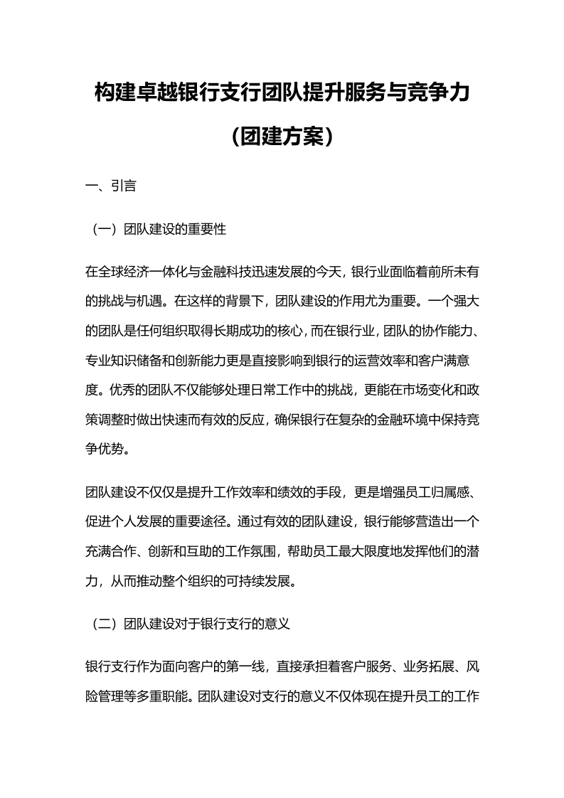 构建卓越银行支行团队，提升服务与竞争力（团建方案）