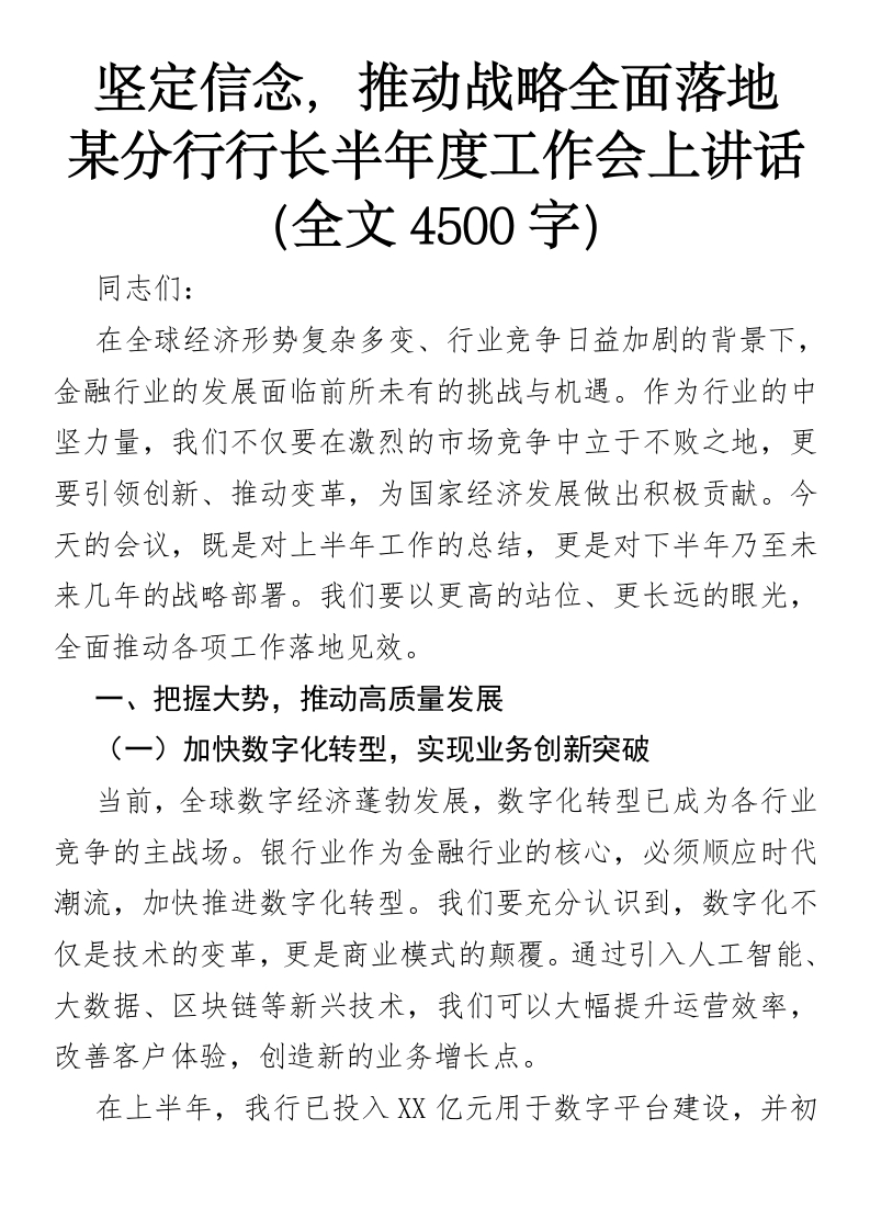 某分行行长半年度工作会上讲话(1)-国企公文写作材料范文