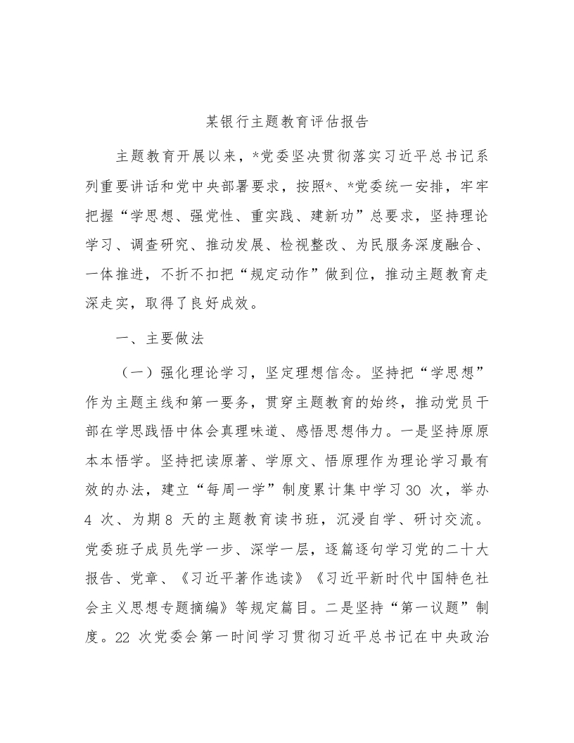 某银行主题教育评估报告-国企公文写作材料范文