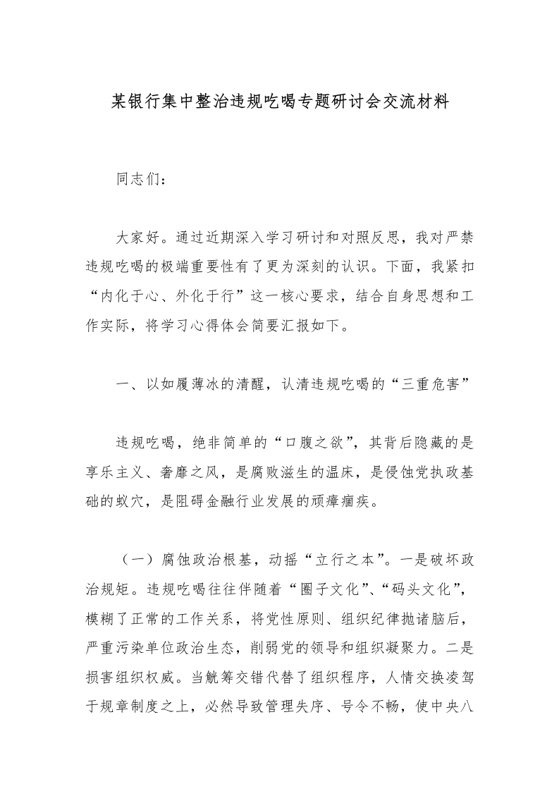 某银行集中整治违规吃喝专题研讨会交流材料-国企公文写作材料范文