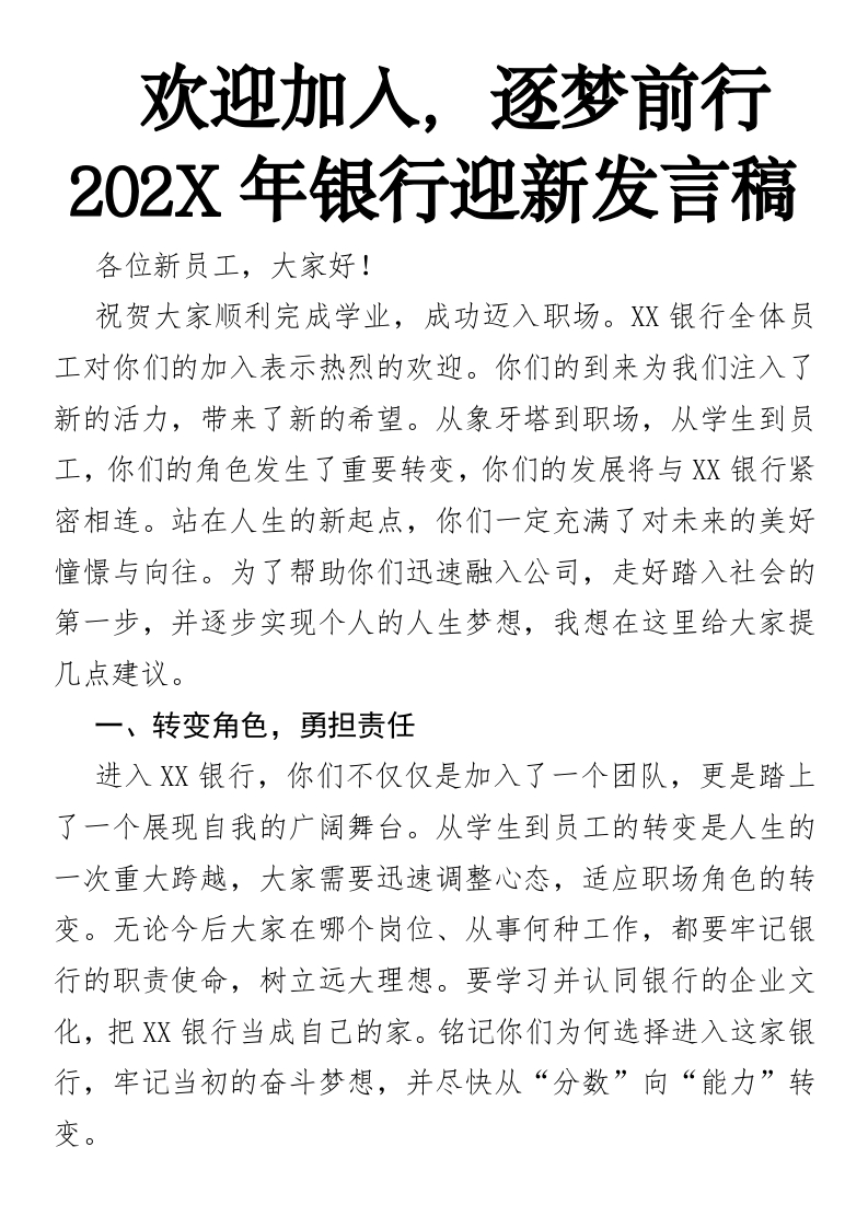 欢迎加入，逐梦前行202X年银行迎新发言稿-国企公文写作材料范文