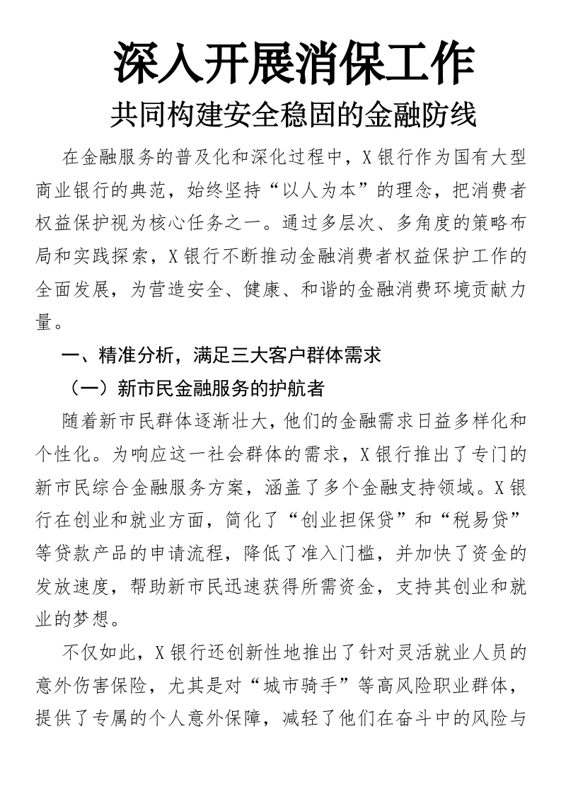 深入开展消保工作，共同构建安全稳固的金融防线-国企公文写作材料范文