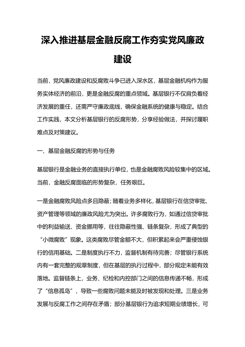 深入推进基层金融反腐工作夯实党风廉政建设