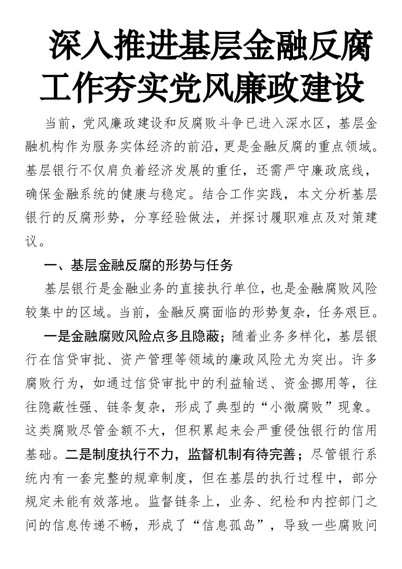 深入推进基层金融反腐工作夯实党风廉政建设-国企公文写作材料范文