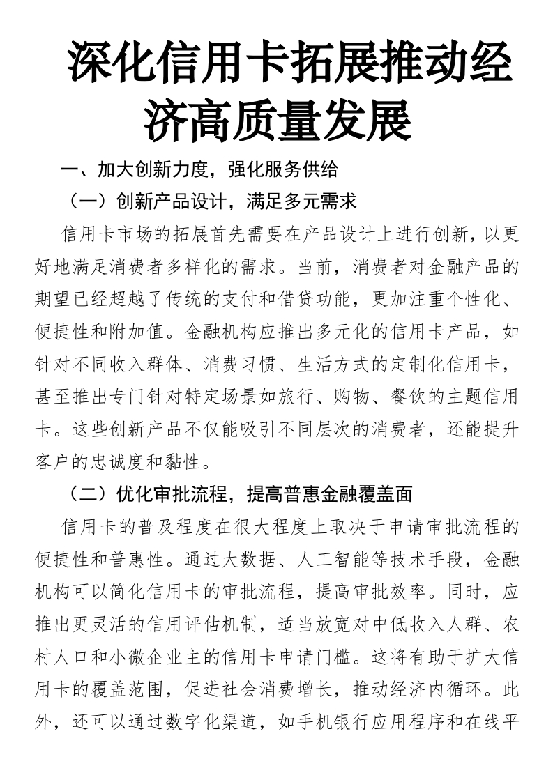 深化信用卡拓展推动经济高质量发展-国企公文写作材料范文