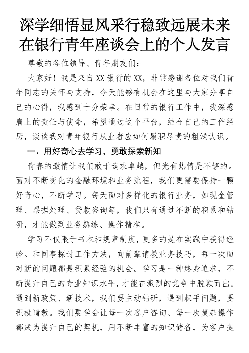 深学细悟显风采行稳致远展未来—在银行青年座谈会上的个人发言-国企公文写作材料范文