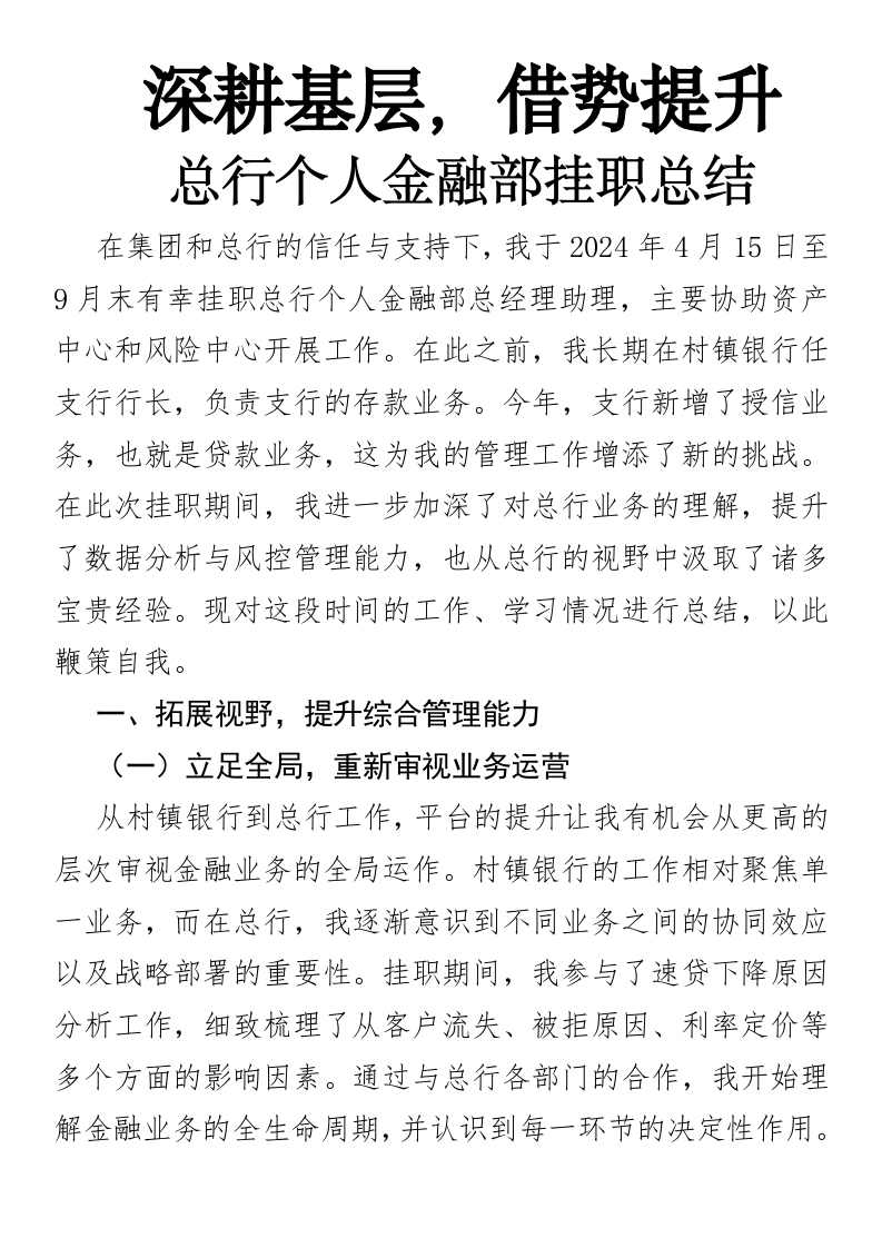 深耕基层，借势提升——总行个人金融部挂职总结
