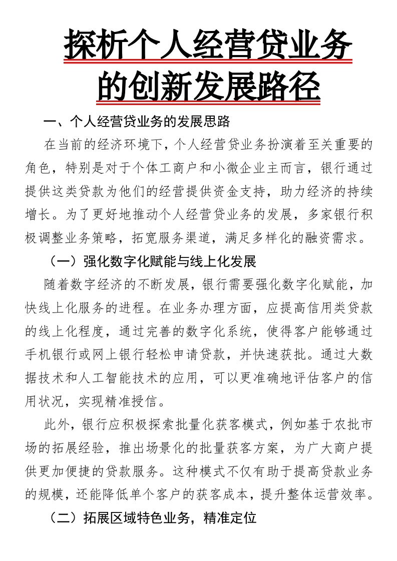激发经济活力：多维度探析个人经营贷业务的创新发展路径-国企公文写作材料范文