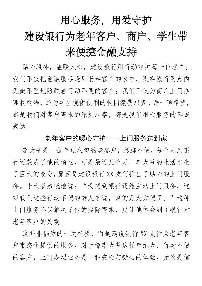 用心服务，用爱守护：建设银行为老年客户、商户、学生带来便捷金融支持