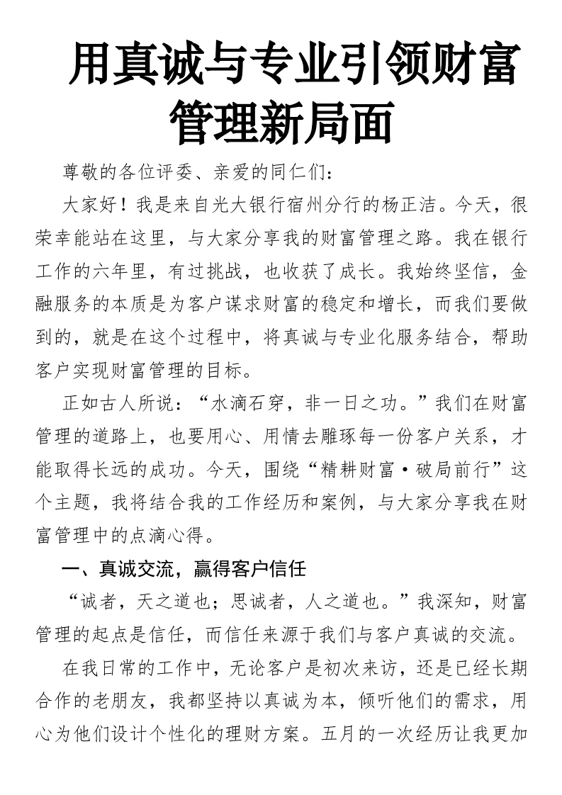 用真诚与专业引领财富管理新局面-国企公文写作材料范文