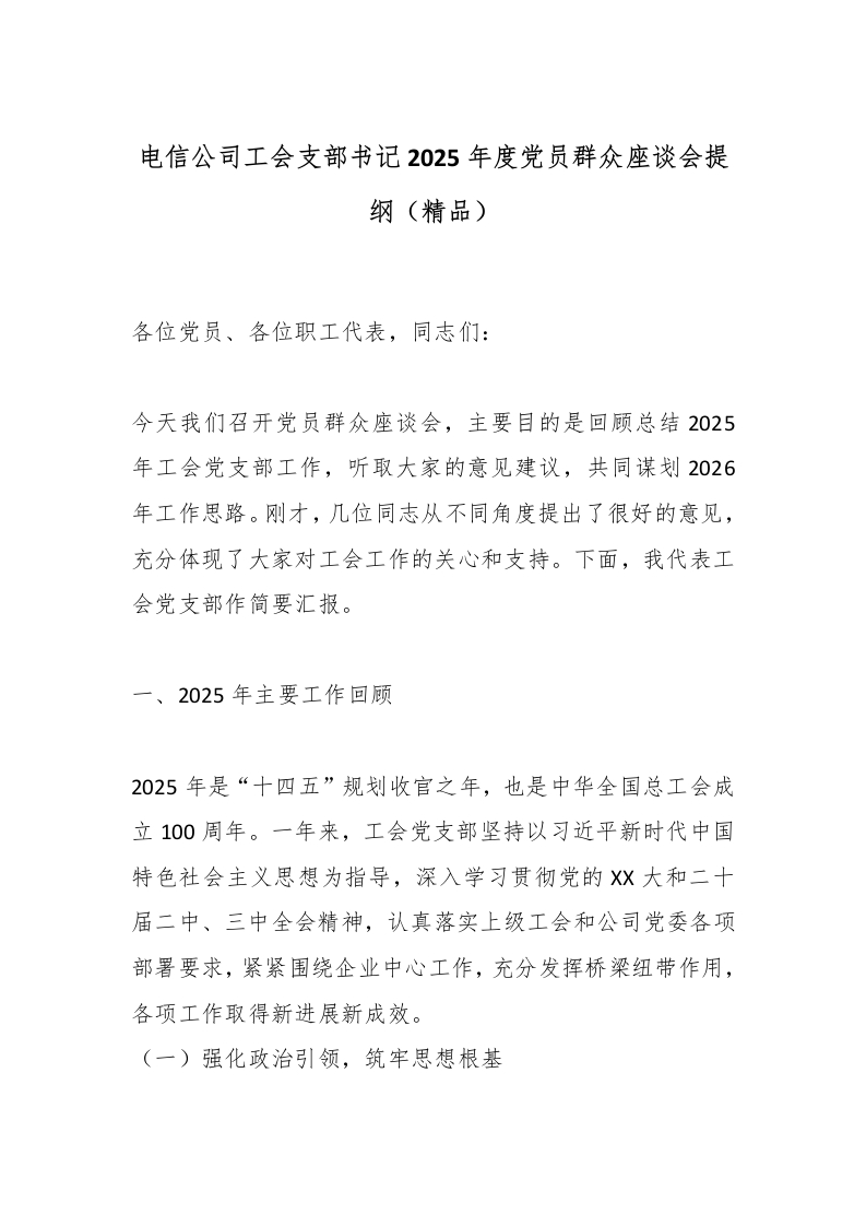 电信公司工会支部书记2025年度党员群众座谈会提纲（精品）-国企公文写作材料范文
