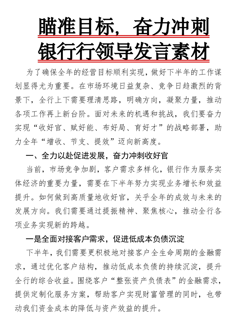 瞄准目标，奋力冲刺银行行领导发言素材-国企公文写作材料范文