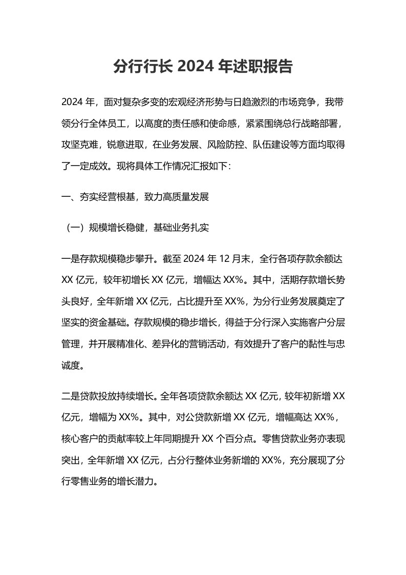 砥砺奋进，再谱新篇，分行行长2024年述职报告-国企公文写作材料范文