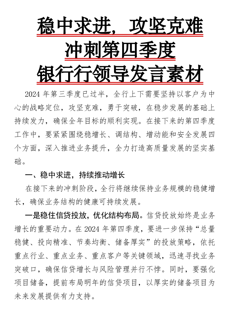 稳中求进，攻坚克难，冲刺第四季度银行行领导发言素材-国企公文写作材料范文