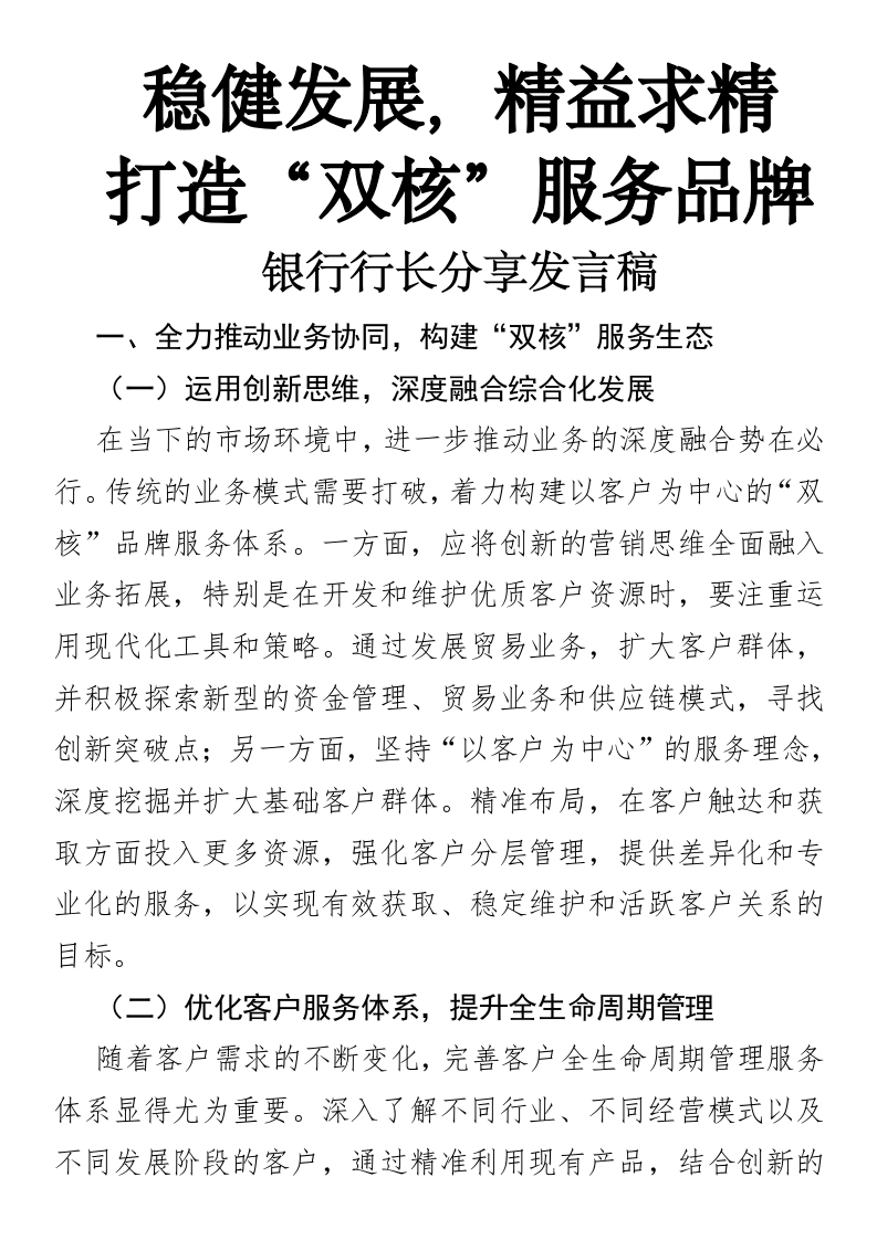 稳健发展，精益求精，打造“双核”服务品牌银行行长分享发言稿-国企公文写作材料范文