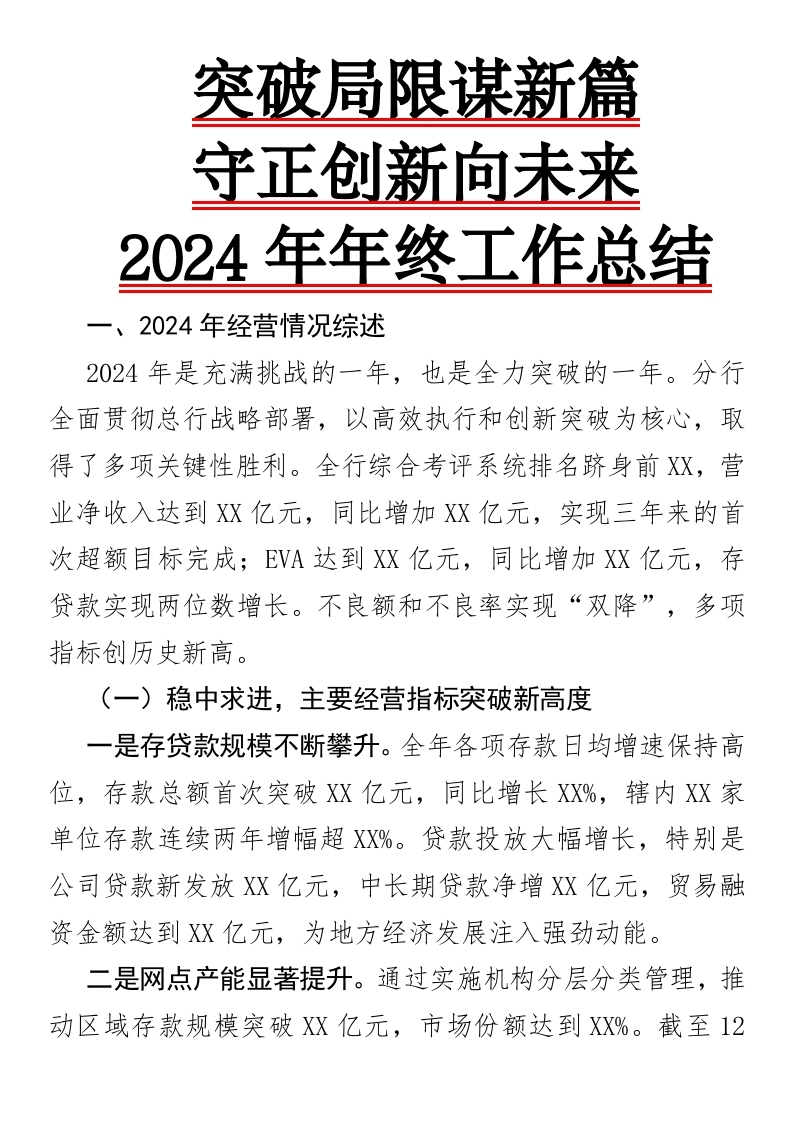 突破局限谋新篇，守正创新向未来—2024年年终工作总结-国企公文写作材料范文