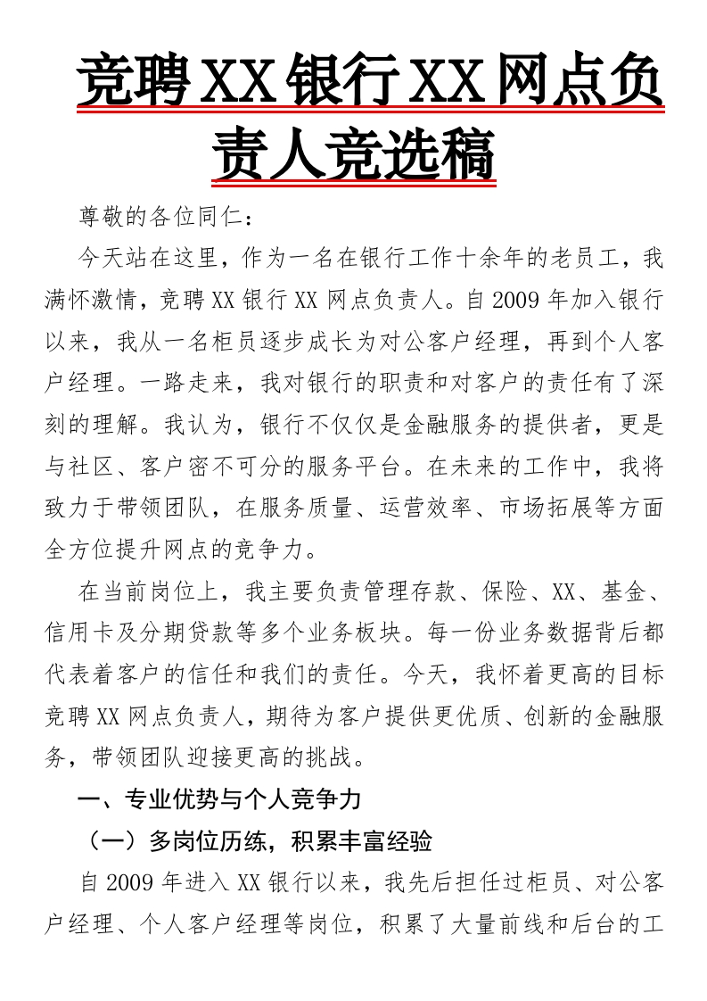 竞聘XX银行XX网点负责人竞选稿-国企公文写作材料范文