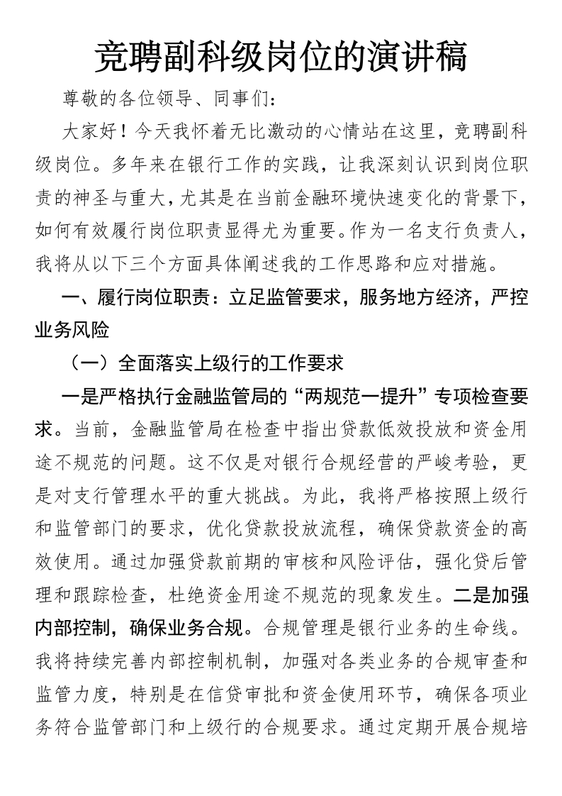 竞聘副科级岗位的演讲稿-国企公文写作材料范文