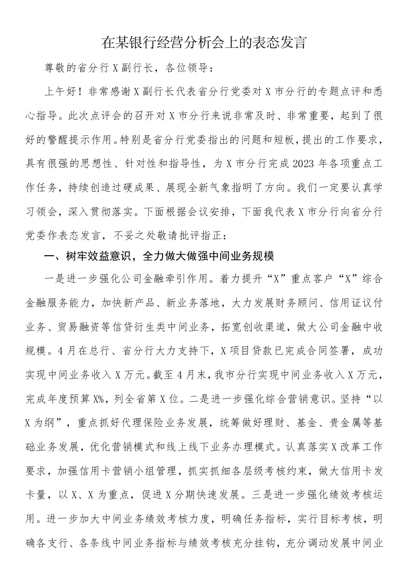 经营分析会上的表态发言