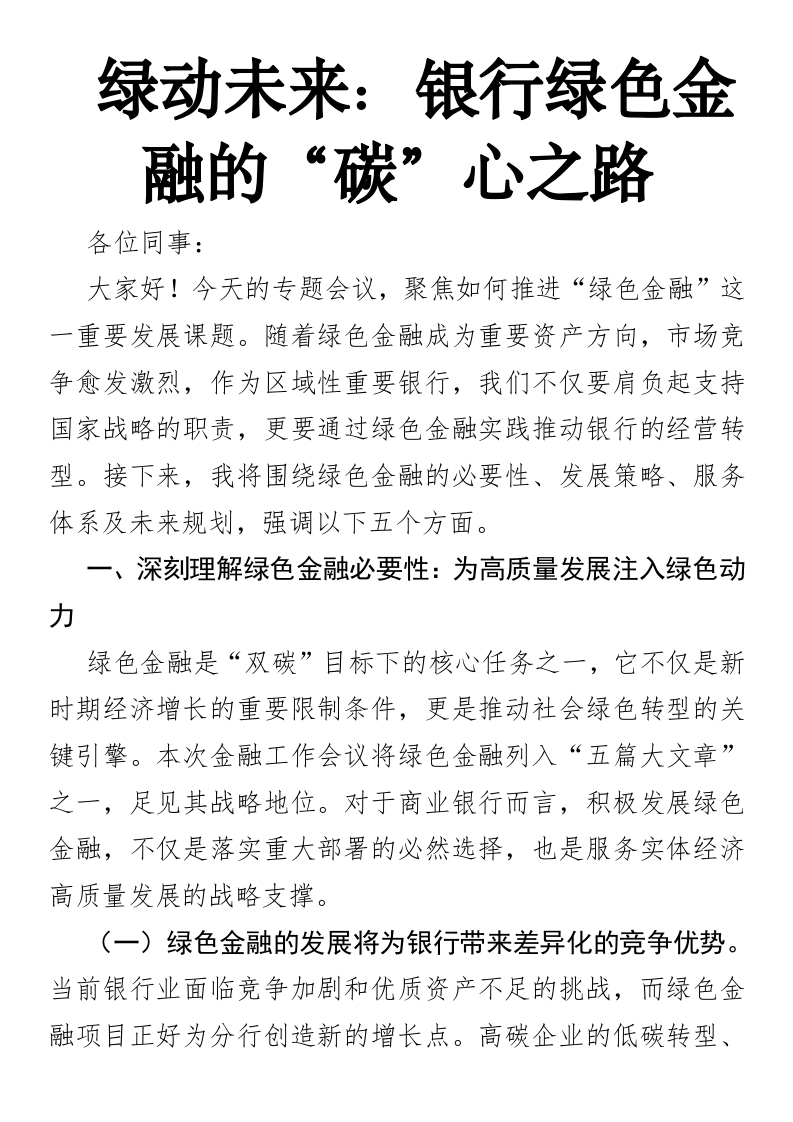 绿动未来：银行绿色金融的“碳”心之路-国企公文写作材料范文