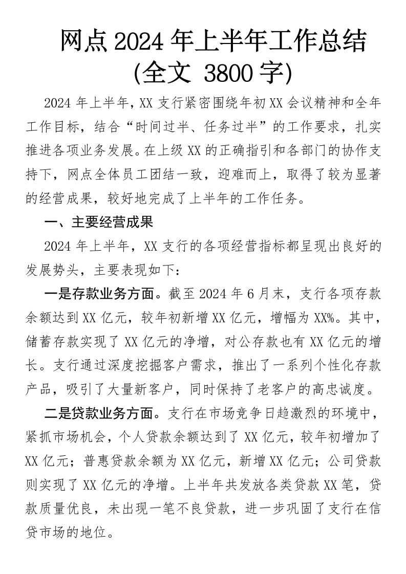 网点2024年上半年工作总结-国企公文写作材料范文