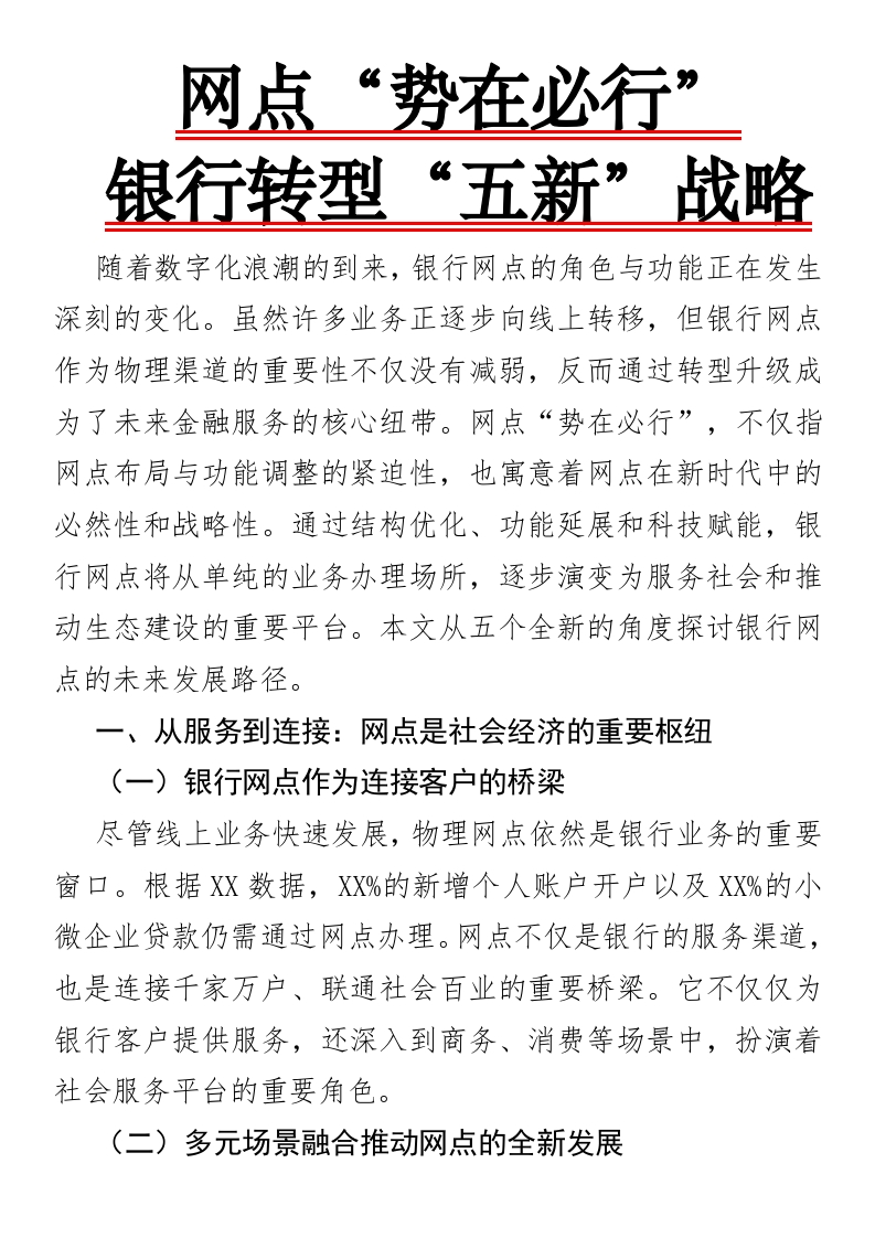 网点“势在必行”：银行转型“五新”战略-国企公文写作材料范文