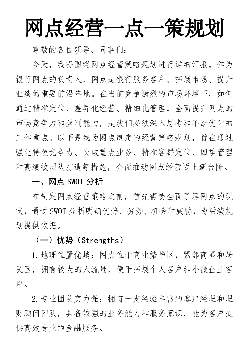 网点经营一点一策规划