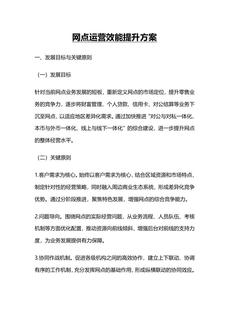 网点运营效能提升方案-国企公文写作材料范文