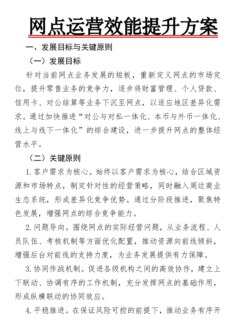 网点运营效能提升方案