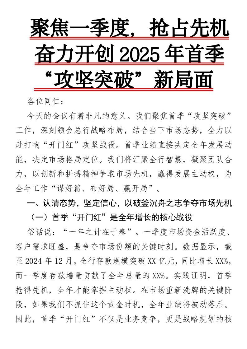 聚焦一季度，抢占先机，奋力开创2025年首季“攻坚突破”新局面-国企公文写作材料范文
