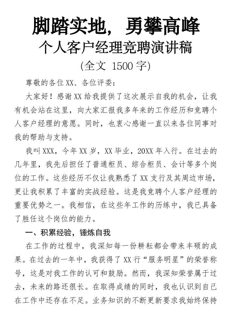脚踏实地，勇攀高峰-个人客户经理竞聘演讲稿-国企公文写作材料范文