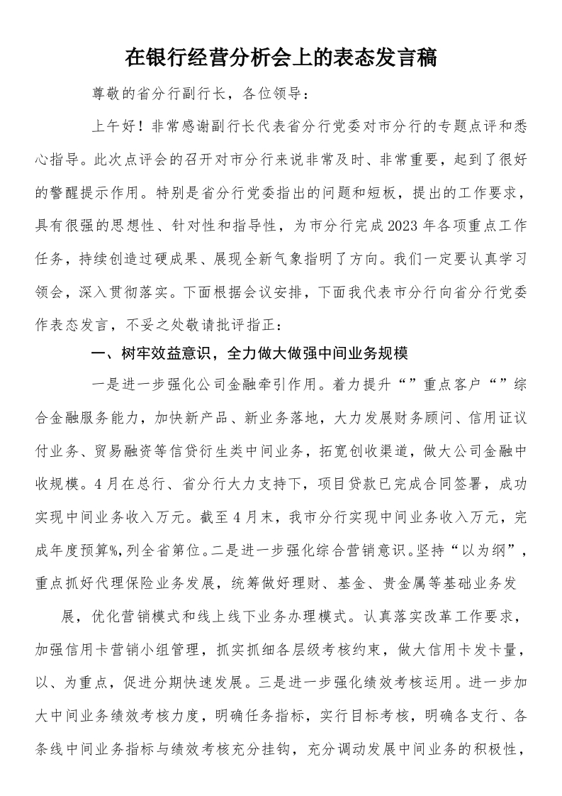 营分析会上的表态发言稿-国企公文写作材料范文
