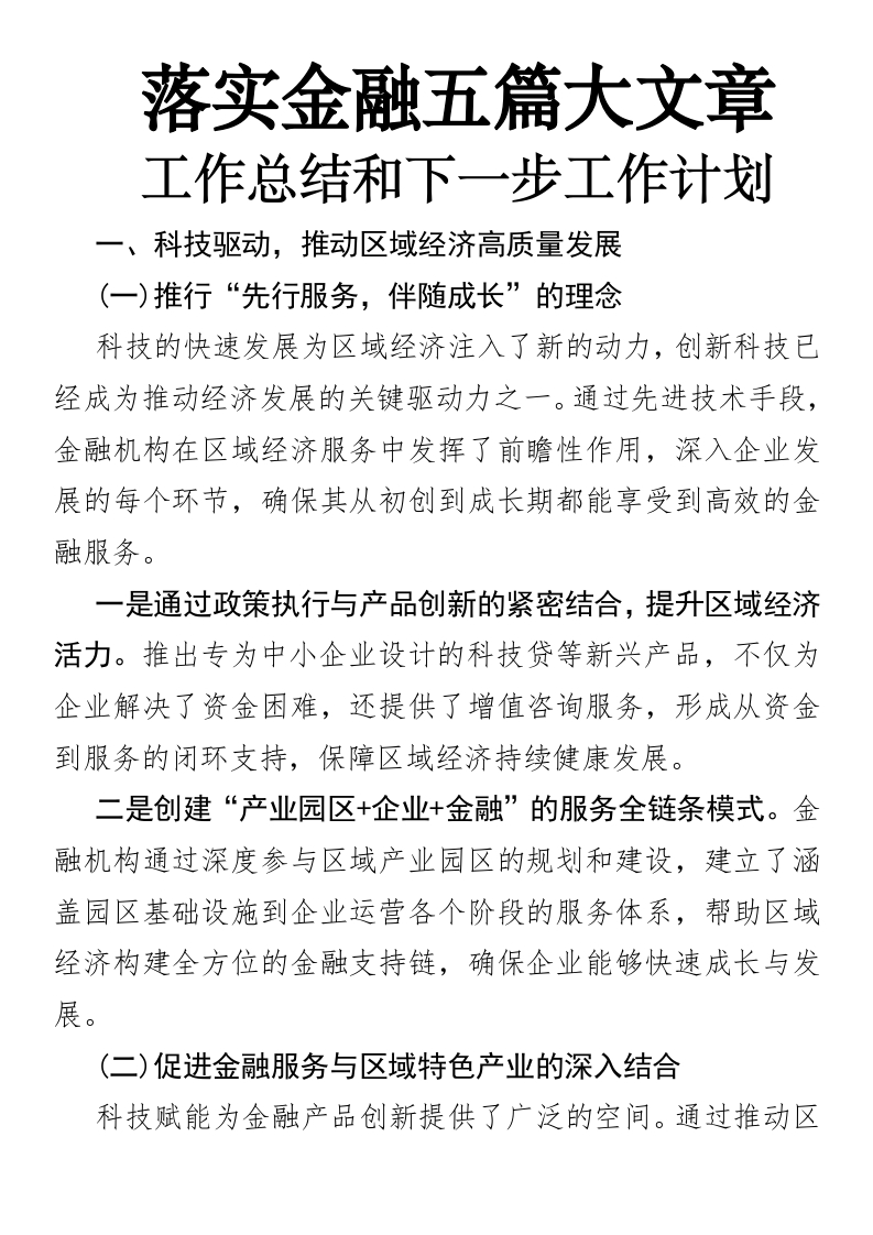 落实金融五篇大文章工作总结和下一步工作计划