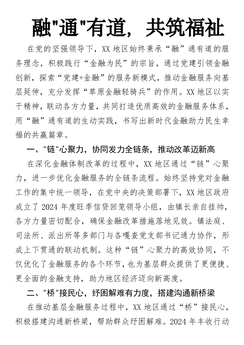 融通有道，共筑福祉-国企公文写作材料范文