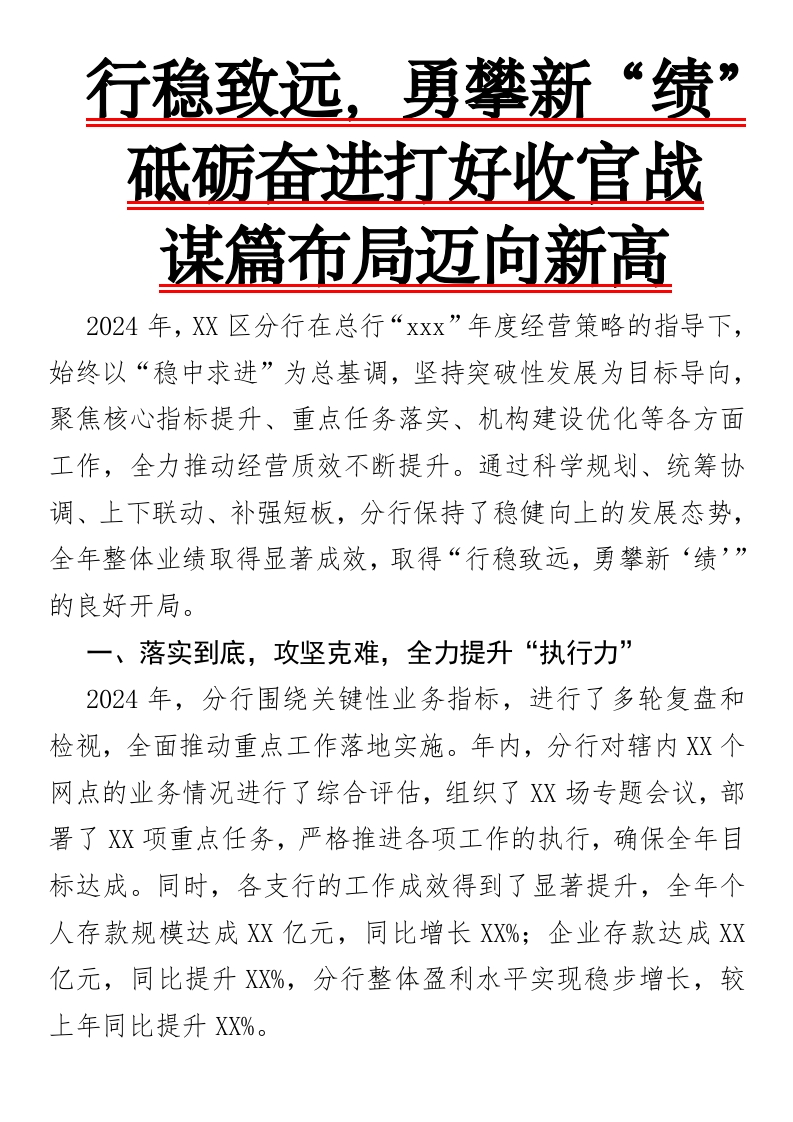 行稳致远，勇攀新“绩”——砥砺奋进打好收官战，谋篇布局迈向新高-国企公文写作材料范文