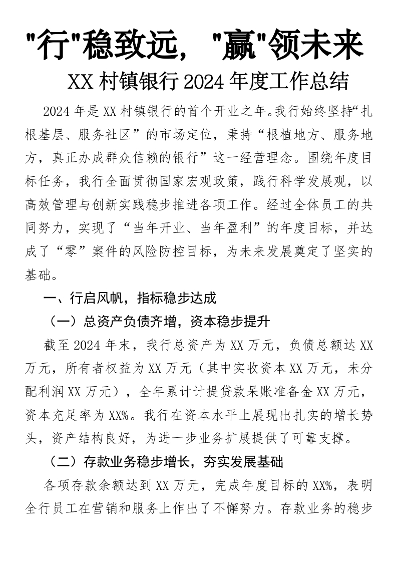 行稳致远，赢领未来——XX村镇银行2024年度工作总结-国企公文写作材料范文