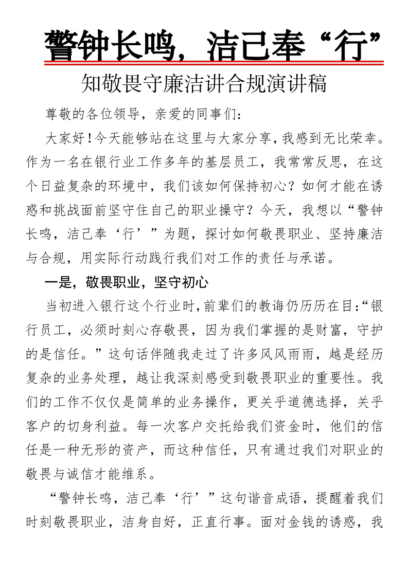 警钟长鸣，洁己奉“行”-知敬畏守廉洁讲合规演讲稿-国企公文写作材料范文