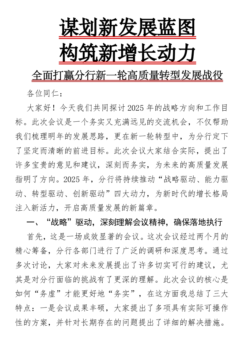 谋划新发展蓝图，构筑新增长动力，全面打赢分行新一轮高质量转型发展战役-国企公文写作材料范文