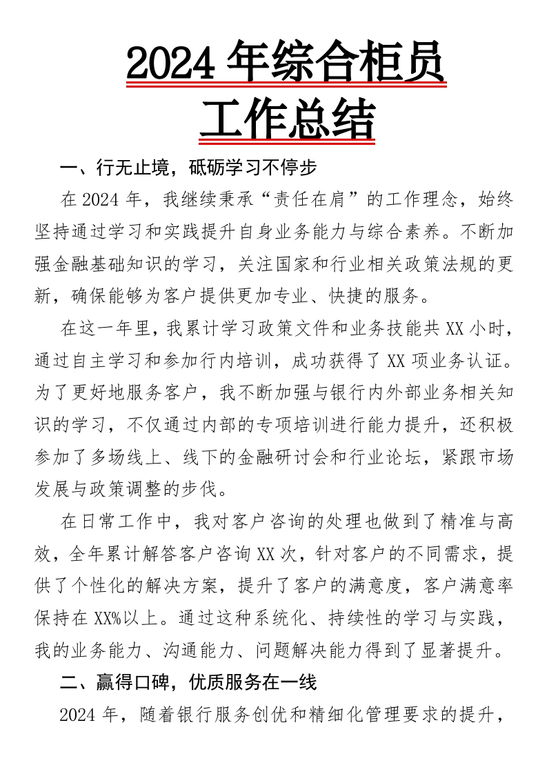 赢无止“境”，行稳致“赢”2024年综合柜员总结