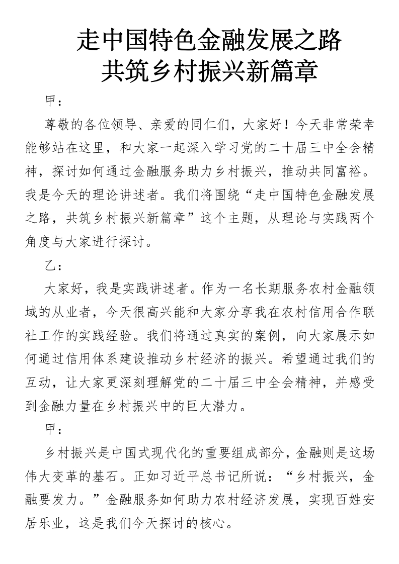 走中国特色金融发展之路，共筑乡村振兴新篇章（三中全会宣讲稿）-国企公文写作材料范文