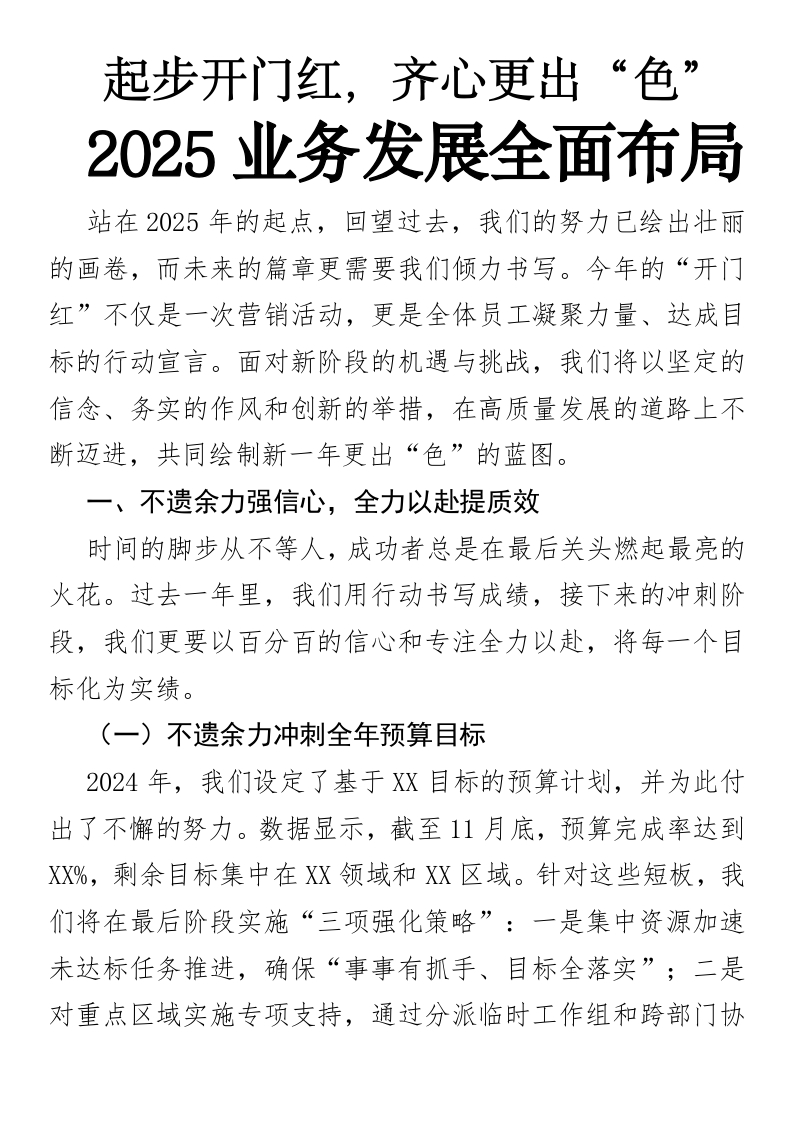 起步开门红，齐心更出“色”——2024业务发展全面布局-国企公文写作材料范文