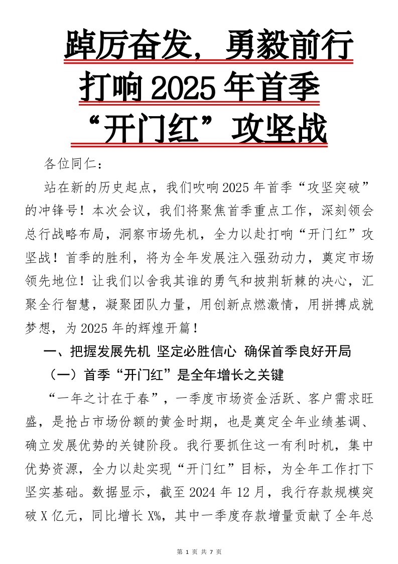踔厉奋发，勇毅前行打响2025年首季“开门红”攻坚战-国企公文写作材料范文