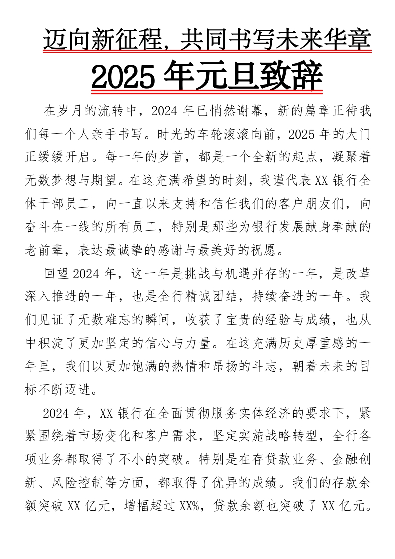 迈向新征程，共同书写未来华章——2025年元旦致辞