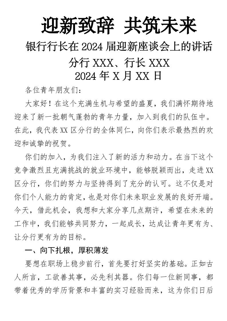 迎新致辞，共筑未来银行行长在2024届迎新座谈会上的讲话